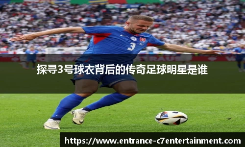探寻3号球衣背后的传奇足球明星是谁