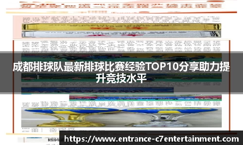 成都排球队最新排球比赛经验TOP10分享助力提升竞技水平