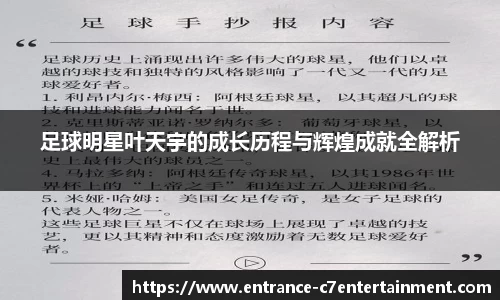 足球明星叶天宇的成长历程与辉煌成就全解析