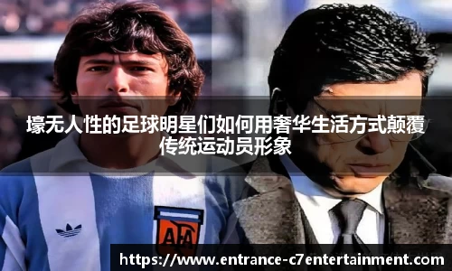 壕无人性的足球明星们如何用奢华生活方式颠覆传统运动员形象