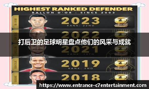 打后卫的足球明星盘点他们的风采与成就